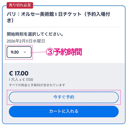 GetYourGuide オルセー美術館の予約ページ 予約時間の選択項目