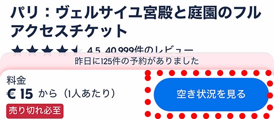 GetYourGuide ヴェルサイユ宮殿予約ページ 予約日と予約人数の選択