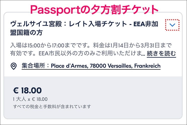 GetYourGuide ヴェルサイユ宮殿予約ページの「PASSPORT」夕方割チケット