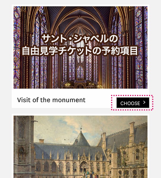サントシャペルのチケット予約項目