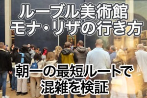 ルーブル美術館 モナ・リザの行き方｜朝一の最短ルートで混雑を検証【2026年実体験】