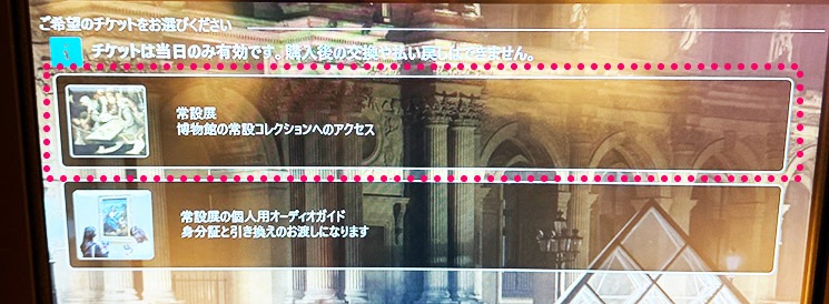 ルーブル美術館 自動券売機のチケット選択画面（常設展）
