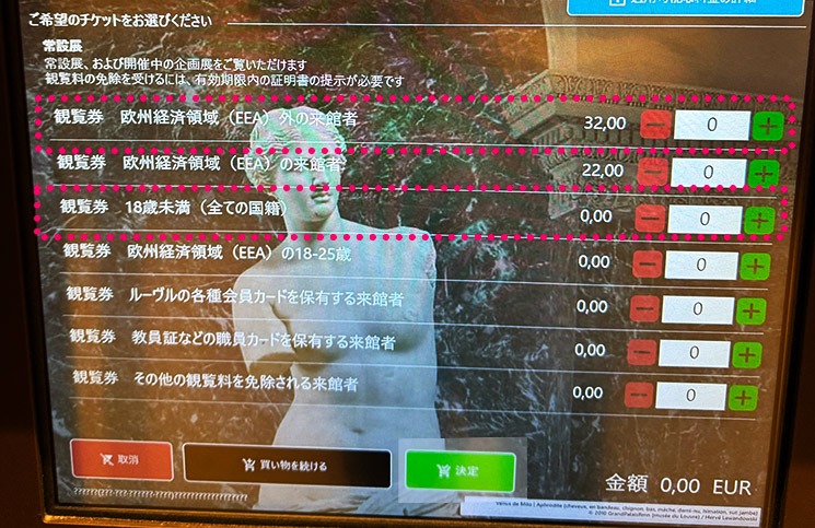 ルーブル美術館 自動券売機の枚数選択画面（EEA外）