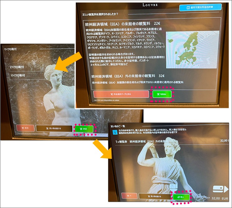 ルーブル美術館 自動券売機の購入手順画面
