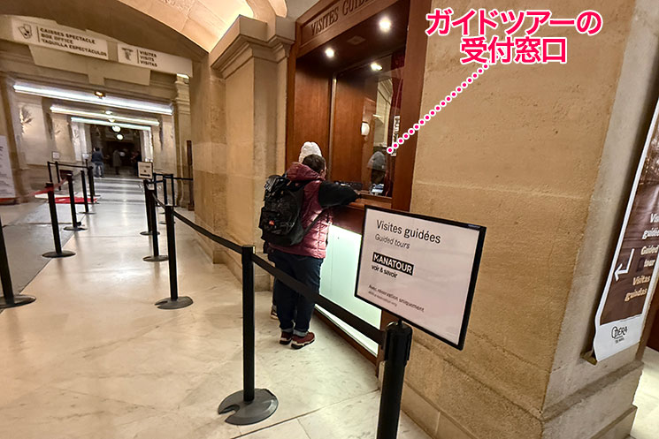 オペラ・ガルニエ ガイドツアー専用の受付窓口