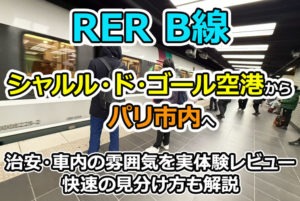 【2026年最新】RER B線でCDGからパリ市内へ 治安・車内の雰囲気を実体験レビュー｜快速の見分け方も解説