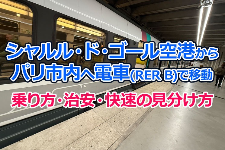 【2026年版】シャルル・ド・ゴール空港からパリ市内へ電車(RER B)で移動｜乗り方・治安・快速の見分け方