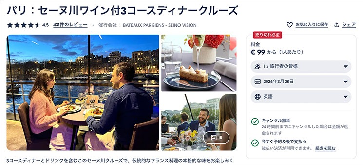 GetYourGuide バトー・パリジャンのクルーズ予約ページ