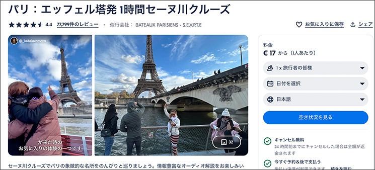 GetYourGuideバトー・パリジャンの観光クルーズ予約ページ