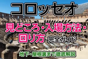 コロッセオの回り方・入場方法・見どころ完全ガイド｜地下・屋根裏まで徹底解説