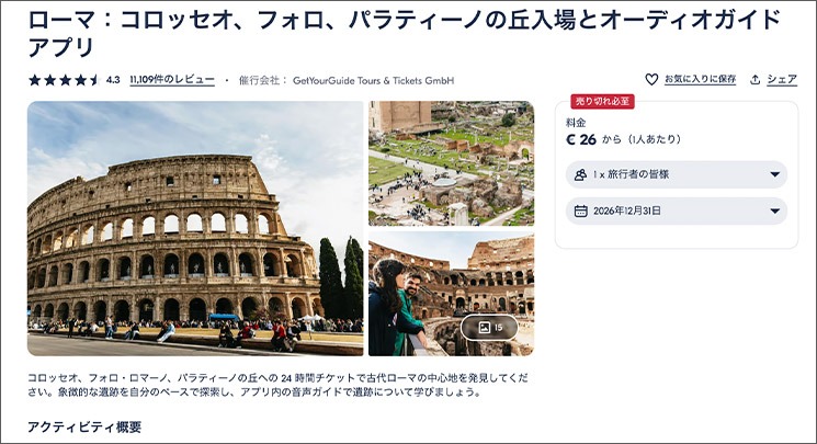 GetYourGuide コロッセオのチケット予約ページ
