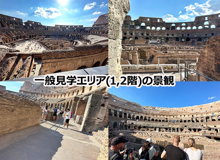コロッセオ 「一般見学エリア（1階・2階）」の景観