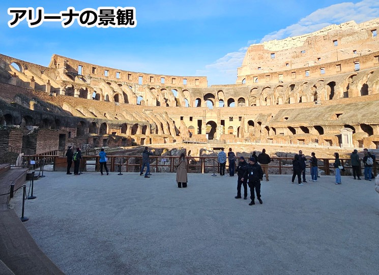 コロッセオ 「アリーナ」の景観
