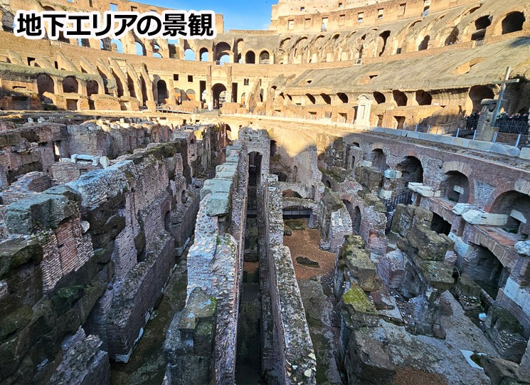 コロッセオ 「地下エリア」の景観