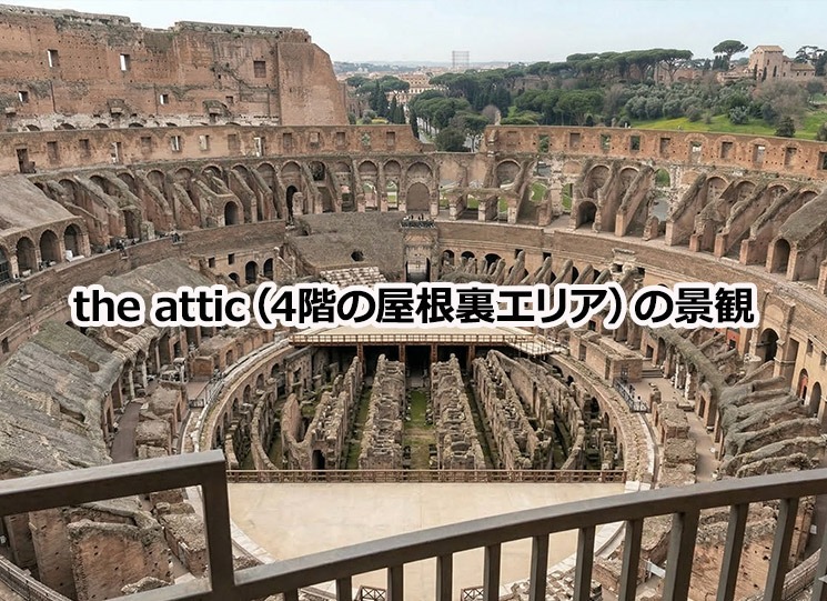 コロッセオ the attic（4階の屋根裏エリア）からの景観