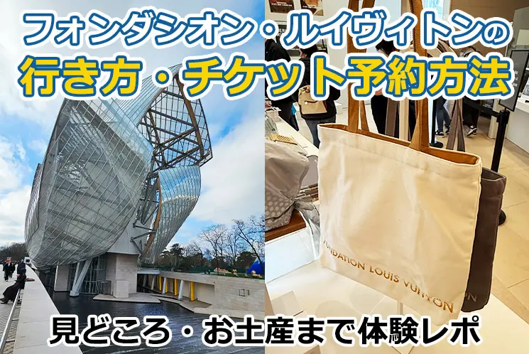 【2026年版】フォンダシオン・ルイヴィトンの行き方・チケット予約方法｜見どころ・お土産まで体験レポ【パリ】
