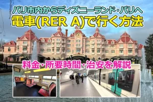 【2026年最新】パリ市内からディズニーランド・パリへ電車(RER A)で行く方法｜料金・所要時間・治安を解説