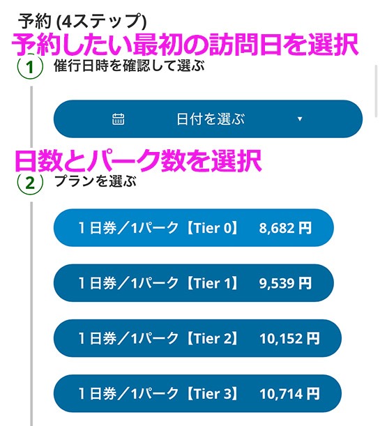楽天トラベル観光体験 パリ ディズニーランド パークチケットの販売ページ - 日付とプランの選択項目