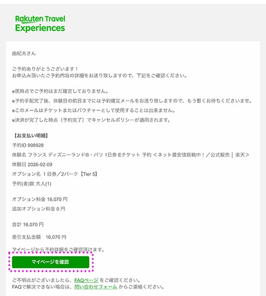 楽天トラベル観光体験 パリ ディズニーランド パークチケットの予約完了メール