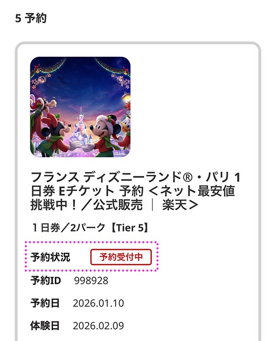 楽天トラベル観光体験 パリ ディズニーランド パークチケットの予約状況「予約受付中」