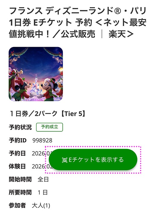 楽天トラベル観光体験 パリ ディズニーランド パークチケットの予約状況「予約成立」