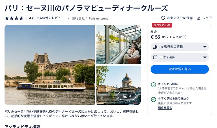 GetYourGuide - パリ:セーヌ川パノラマビュー ディナークルーズ