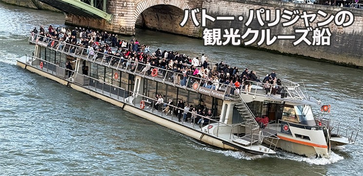 バトー・パリジャンの観光クルーズ船