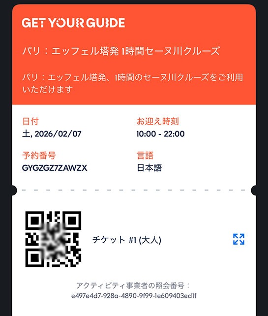 GetYourGuide版 バトーパリジャン観光クルーズの乗船チケット画面