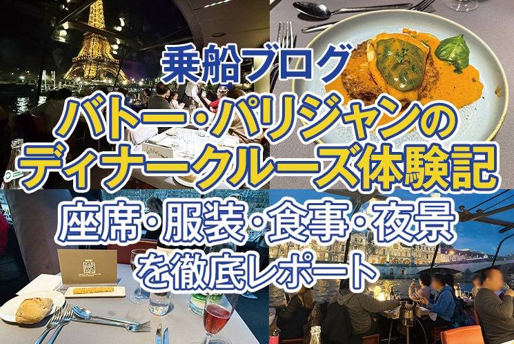 バトー・パリジャンのディナークルーズ体験記｜座席・服装・食事・夜景を徹底レポート