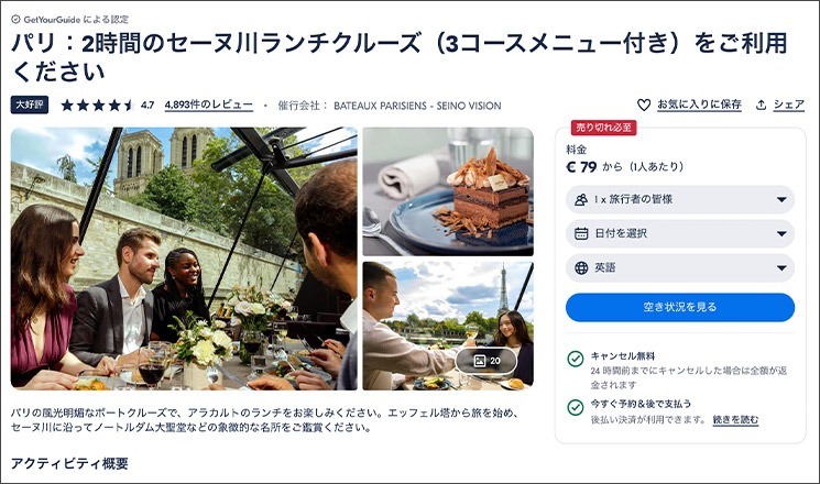 GetYourGuide - セーヌ川 ランチクルーズページ