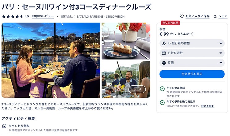 GetYourGuide - 午後 6 時 15 分発のセーヌ川ディナー クルーズ