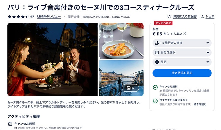 GetYourGuide - 午後8時30分発のセーヌ川ディナー クルーズ