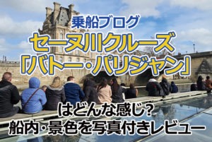 【2026年乗船ブログ】セーヌ川クルーズ「バトー・パリジャン」はどんな感じ？船内・景色を写真付きレビュー
