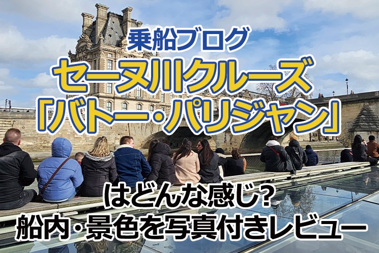 セーヌ川クルーズ「バトー・パリジャン」はどんな感じ？船内・景色を写真付きレビュー