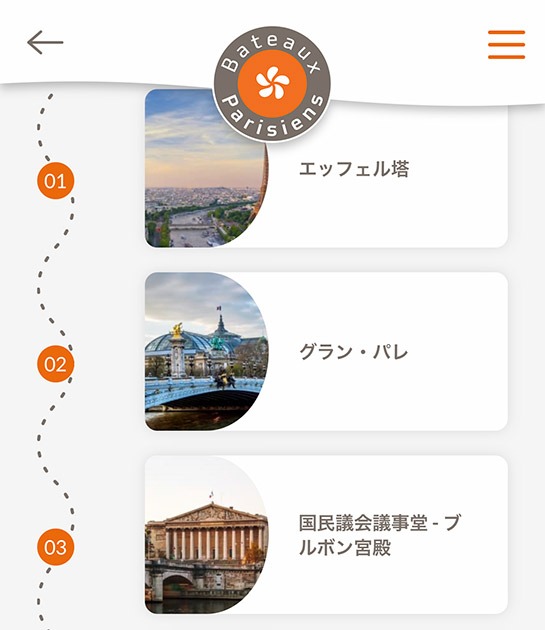 バトーパリジャンのオーディオガイドのスポット
の選択画面