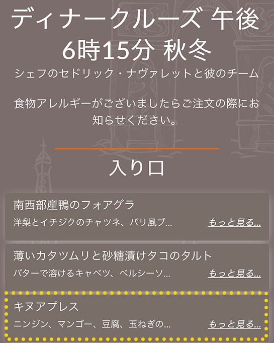 バトー・パリジャン ディナークルーズの前菜メニュー