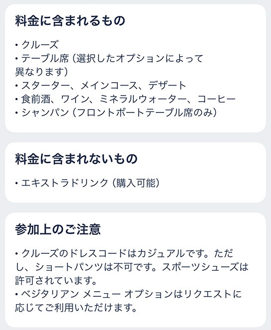 GetYourGuideの予約詳細ページに表示される ディナークルーズのセット内容