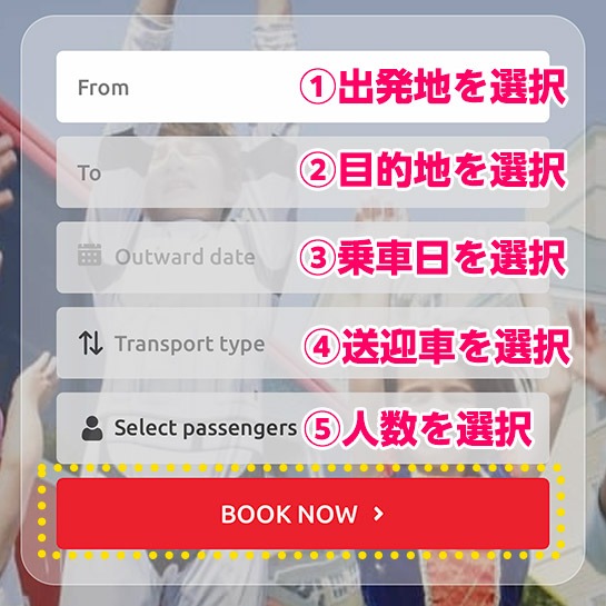 予約日や人数を選択の上で旅程を検索 - Magical Shuttle(マジカルシャトルバス)の公式予約ページ
