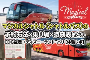 【2026年版】マジカルシャトル（シャトルバス）の予約方法・乗り場・時刻表｜CDG空港→ディズニーランド・パリ【体験レポ】